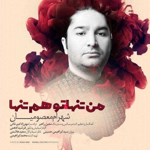 من تنها تو هم تنها