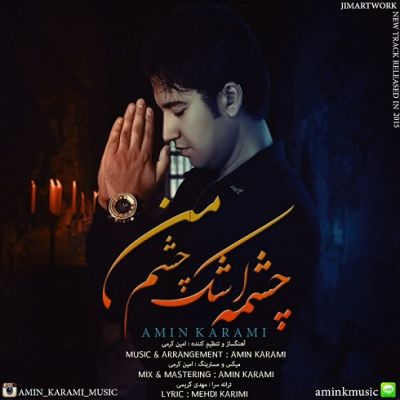 چشمه اشک چشم من