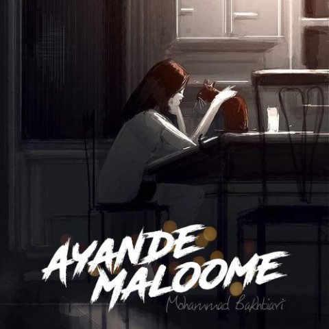 آینده معلومه