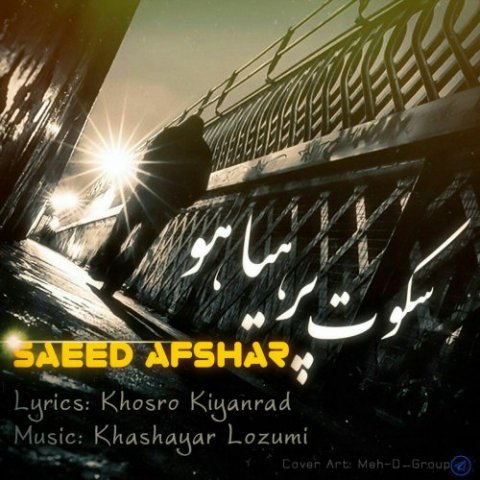 سکوت پر هیاهو