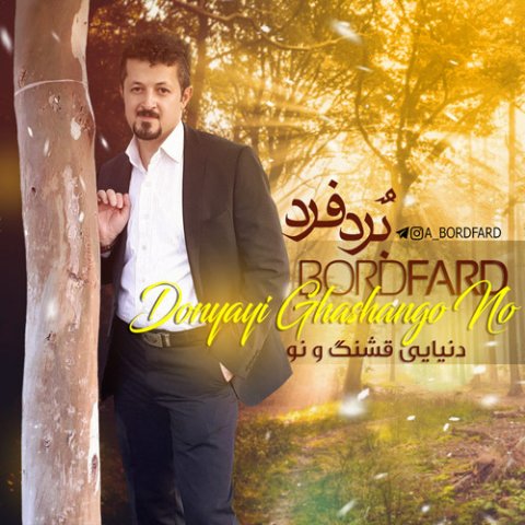 دنیایی قشنگ و نو