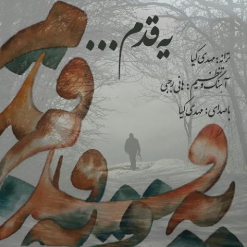 یه قدم