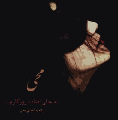 به حالی افتاده روزگارم