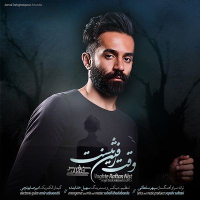 وقت رفتن نیست