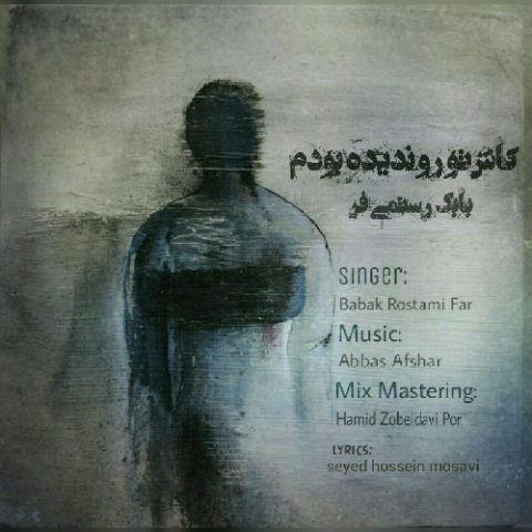 کاش تورو ندیده بودم