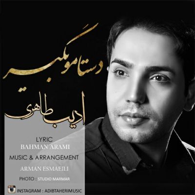 دستامو بگیر