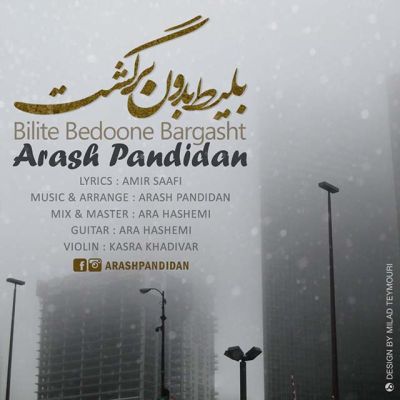 بلیط بدون برگشت