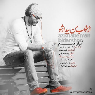 از خواب من بیدار شو