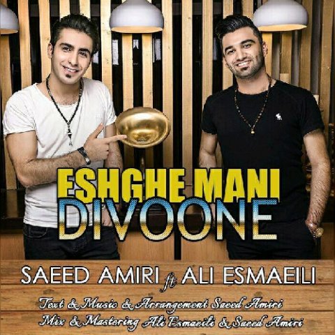 عشق منی دیوونه