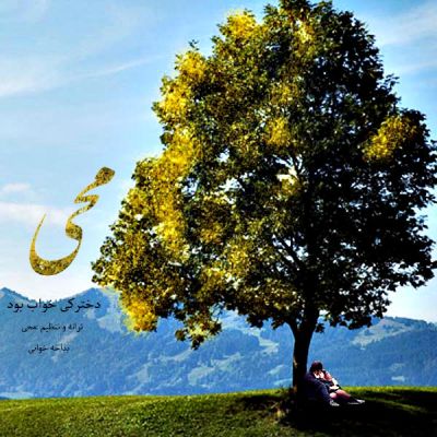 دخترک خواب بود