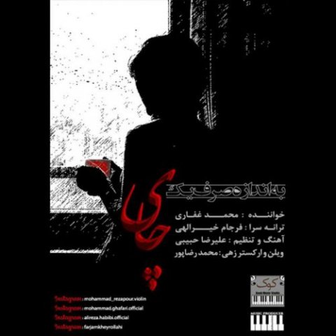 به اندازه صرف یک چای