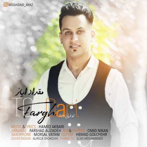 تو فرق داری