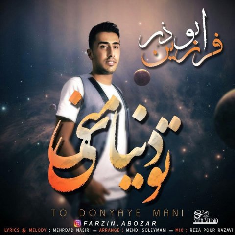 تو دنیای منی