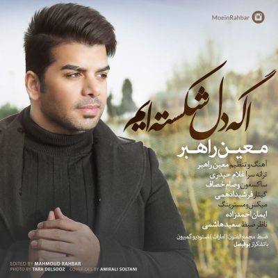 اگه دل شکسته ایم