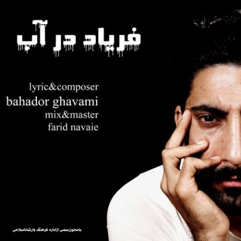 فریاد در آب