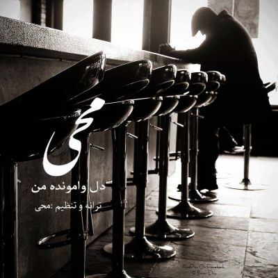 دل وامونده من