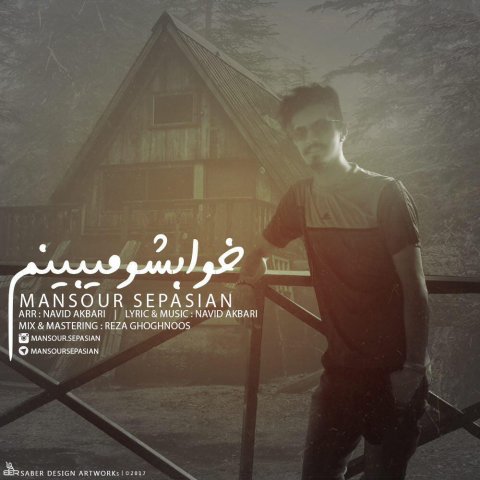 خوابشو میبینم