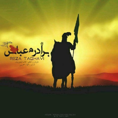 برادرم عباس