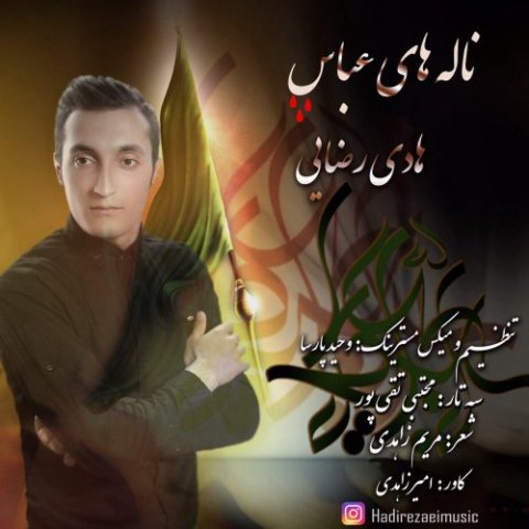 ناله های عباس