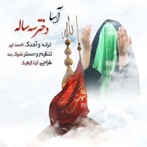 دختر سه ساله