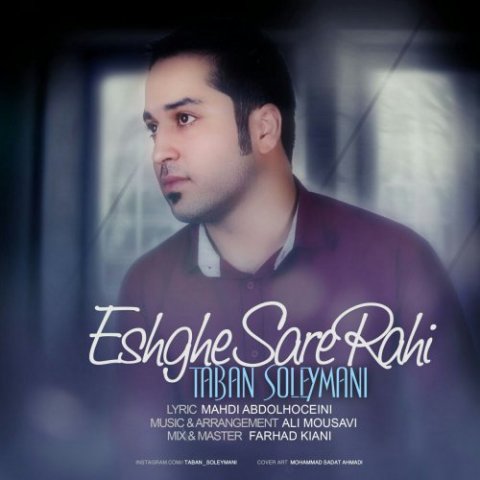 عشق سر راهی