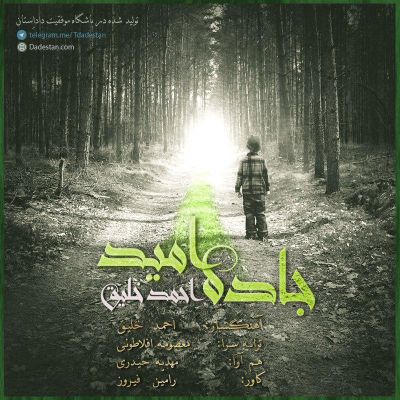 جاده ی امید