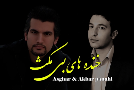 خنده های بی مکث