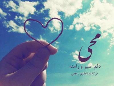 دلم اسیر رو رامته