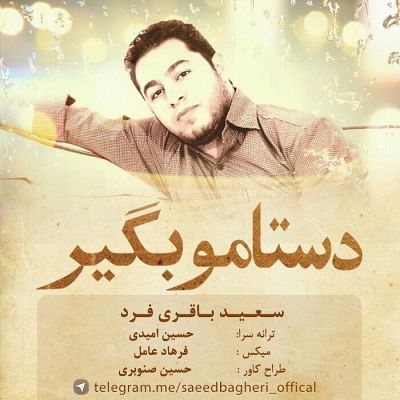 دستم و بگیر