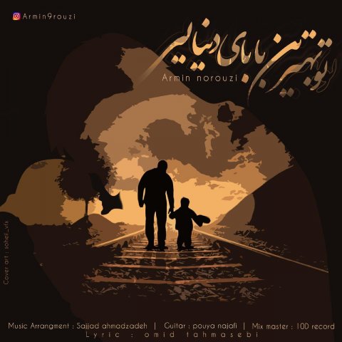 تو بهترین بابای دنیایی