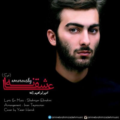 عاشقانه (خود آ)