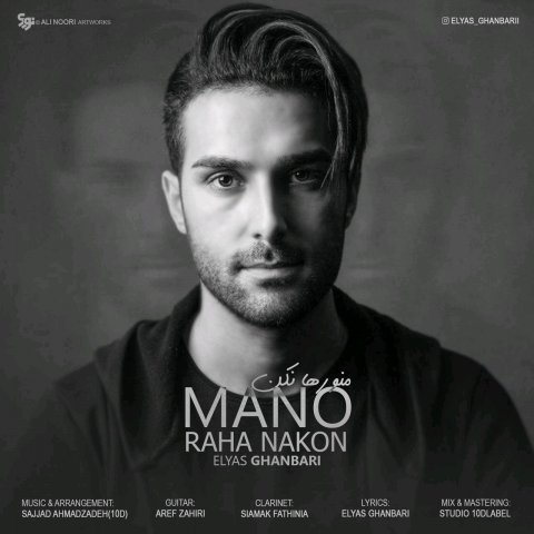 منو رها نکن