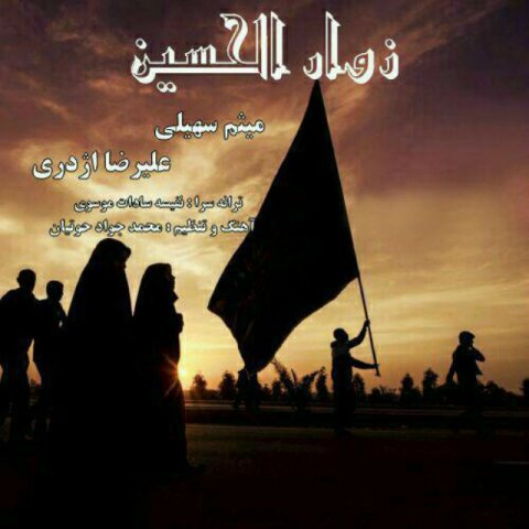 زوار الحسین