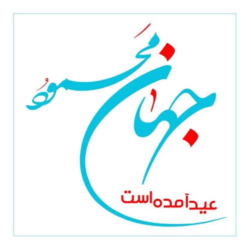عید آمد