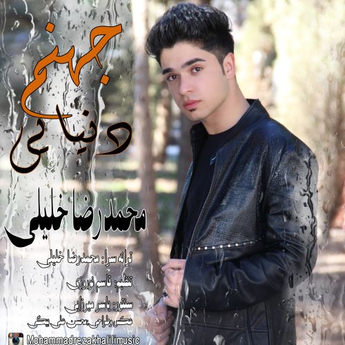 جهنم دنیایی