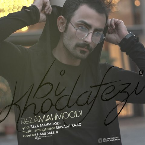 بی خداحافظی