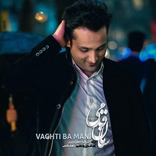 وقتی با منی