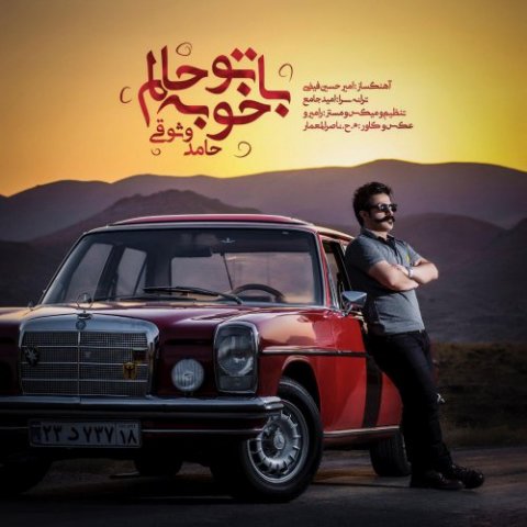 با تو خوبه حالم