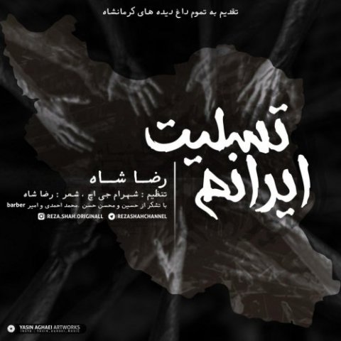 ایرانم تسلیت