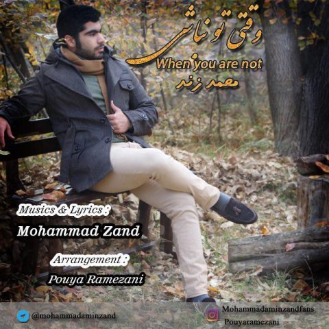 وقتی تو نباشی