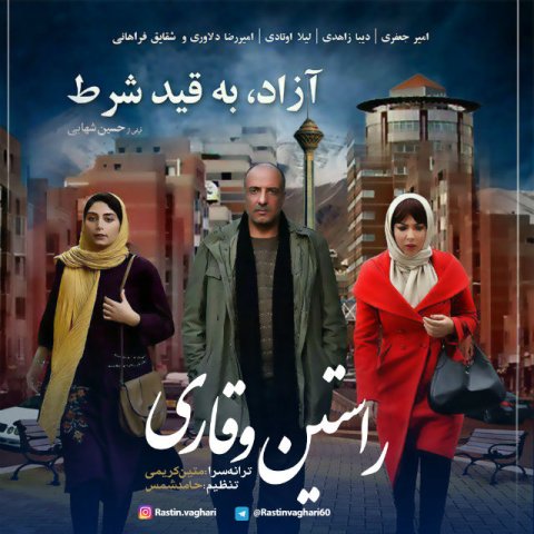 آزاد به قید شرط