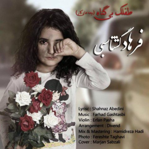 طفلک بی گناه