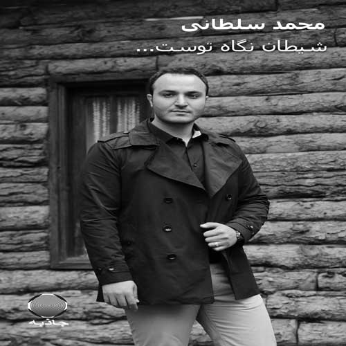 شیطان نگاه توست