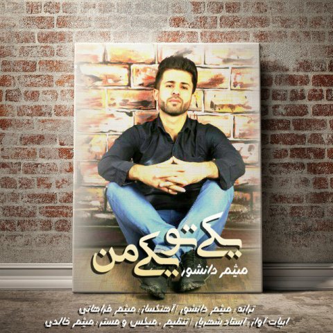 یکی تو یکی من