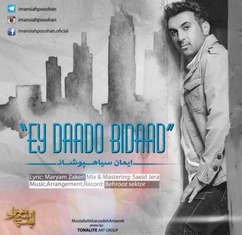 ای داد و بیداد