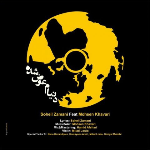 دنیام عوض شده