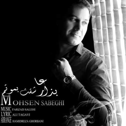 بزار عاشقت بمونم