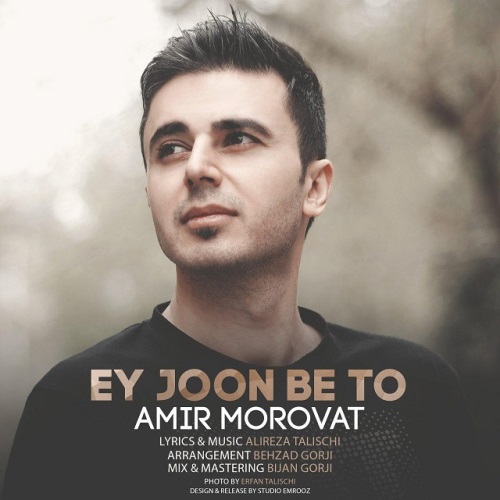 ای جونم به تو