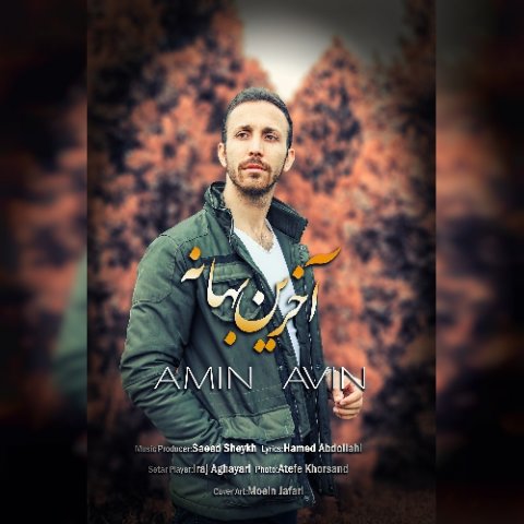 آخرین بهانه