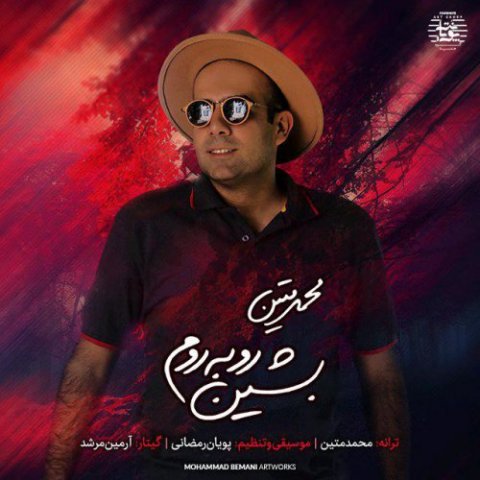 بشین رو به روم